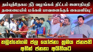 தம்புத்தேகம நீர் வழங்கல் திட்டம் ஜனாதிபதி தலைமையில் மக்கள் பாவனைக்குக் கையளிப்பு!
