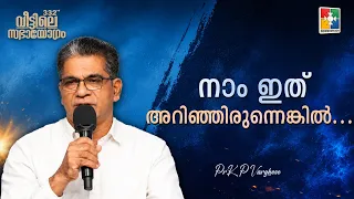 നാം ഇത് അറിഞ്ഞിരുന്നെങ്കിൽ...| Pr.K P Varghese | 332nd Sabhayogam Message | Powervision Tv