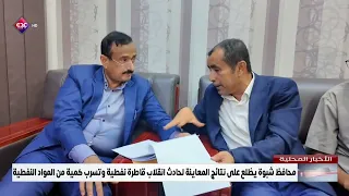 Shabwa Governor reviews findings on oil tanker spill and accident site inspection