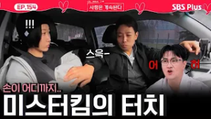 '손이 어디까지 가요..(어허!)' 용담을 향한 미스터킴의 과한 터치?ㅣEP.155ㅣSBSPlusㅣ#나솔사계 ㅣ매주 목요일 밤 10시 30분 방송