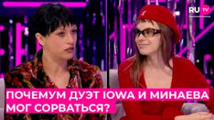 Почему дуэт IOWA и Минаевой мог сорваться в последний момент?