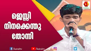 കുരീപ്പുഴയുടെ ജെസ്സി;ജെസ്സീ നിനക്കെന്തു തോന്നി? | Kairali TV | Kureepuzha Sreekumar poem Jessy