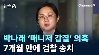 Park Na-rae Referred to Prosecution Over 'Manager Abuse' Allegations After 7 Months / Channel A /...