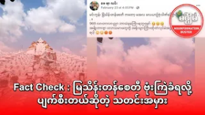 Fact Check : မြသိန်းတန်စေတီ ဗုံးကြဲခံရလို့ ပျက်စီးတယ်ဆိုတဲ့ သတင်းအမှား