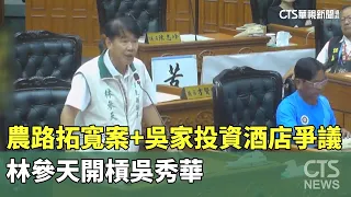 Farm Road Expansion & Wu Family Hotel Investment Controversy: Lin Can-tian Confronts Wu Hsiu-hua ...