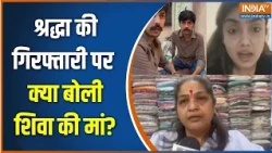 Shiva Sharma Case: श्रद्धा की गिरफ्तारी पर क्या बोली शिवा शर्मा की मां? | Shraddha Dubey