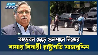 পদত্যাগের দু’দিন পর বঙ্গভবন ছাড়লেন বিদায়ী রাষ্ট্রপতি | ETV NEWS | Ekushey TV