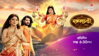 দেখুন #Mangalchandi প্রতিদিন সন্ধে 6:30 PM -এ শুধুমাত্র #ColorsBangla -য়