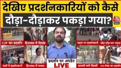 CJP Protest Latest News: देखिए प्रदर्शनकारियों को कैसे दौड़ा-दौड़कर पकड़ा गया? | Abhijeet Dipke | EC