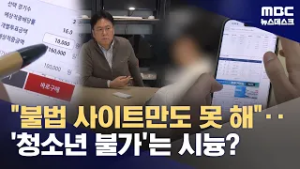 체육진흥공단의 스포츠토토, 청소년들 온라인 도박장으로 (2026.03.03/뉴스데스크/MBC)
