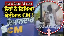 CM ਦੇ ਪੋਸਟਰਾਂ 'ਤੇ ਕਾਲਖ਼, ਲੋਕਾਂ ਨੇ ਗੁੱਸੇ 'ਚ ਆਕੇ ﻿'ਇਮਾਨਦਾਰ CM' ਹਟਾ ਕੇ ਲਿਖਿਆ 'ਬੇਈਮਾਨ CM' | Hoshiarpur