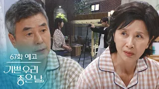 [Episode 67 Preview] Team Leader Ko is adopted [Our Happy Good Day] | KBS Broadcast
