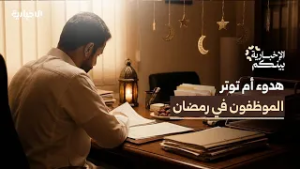الإخبارية بينكم | كيف تسير أجواء العمل في رمضان وكيف يقضي الموظفون ساعات العمل؟