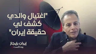 ماذا علّمني اغتيال والدي عن إيران؟