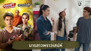 มารสาวพราวเสน่ห์ | ตอกย้ำความสนุก หลวงพ่อเสือ EP.10