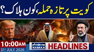 US-Iran War LIVE | Iranian Strike Hits Kuwait Again After US Attack | 10 AM News Headlines