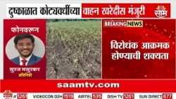 दुष्काळात कोट्यावधींच्या वाहन खरेदीस मंजुरी, राज्य सरकारकडून GR जारी | Vehicle Purchase GR