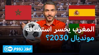 هل تفسد الخلافات السياسية حلم المغرب في "المونديال العابر للقارات"؟| نيوز زووم