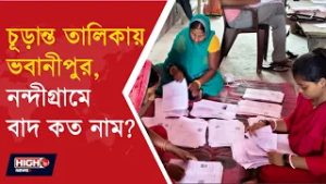 HOW MANY NUMBERS OF VOTERS DELETED IN BHAWANIPORE l মমতার, শুভেন্দুর কেন্দ্রে কাটা গেল কত নাম ?