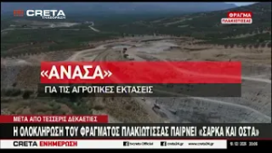 Η ολοκλήρωση του φράγματος Πλακιώτισσας παίρνει "σάρκα και οστά''