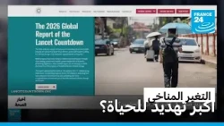 التغير المناخي.. أكبر تهديد صحي في القرن الحادي والعشرين؟