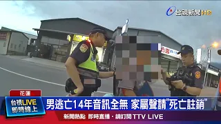 Declared Dead for 2 Years?! ID Not Found, Fugitive Caught Working Odd Jobs in Hualien