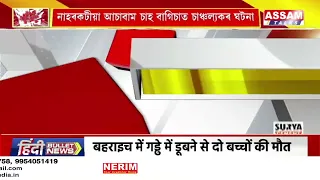 নাহৰকটীয়া আচাবাম চাহ বাগিচাত চাঞ্চল্যকৰ ঘটনা