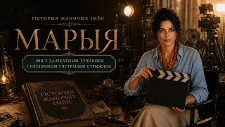Марыя. Гісторыя жаночых імён. Выпуск 15