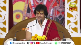 कलयुग की सबसे अच्छी बात क्या है ? | Pujya Chinmayanand Bapu Ji | Aastha Bhajan