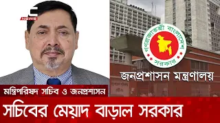 মন্ত্রিপরিষদ সচিব ও জনপ্রশাসন সচিবের মেয়াদ বাড়াল সরকার | DBC NEWS