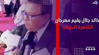 المخرج خالد جلال يقيم مهرجان القاهرة الدولي للمسرح التجريبي فى دورته 33