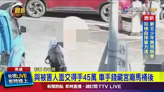 與被害人面交得手45萬 車手錢藏宮廟馬桶後【最新快訊】