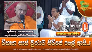 විභාග පාස් වුණාට ජීවිතේ ෆේල් ඇයි? | Ven Neluwakande Gnanananda Thero | 2026-09-17 | 2:30PM