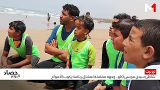 شاطئ سيدي موسى أكلو.. وجهة مفضلة لعشاق رياضة ركوب الأمواج