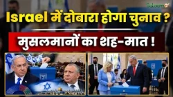 Israel Election 2026 Result : इज़रायल में दोबारा होगा चुनाव ? मुसलमानों का शह-मात ! | Salaam TV