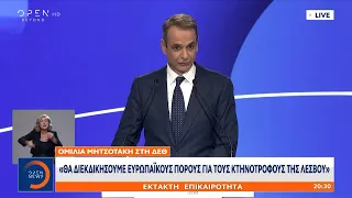 Κυριάκος Μητσοτάκης ΔΕΘ: «Θα διεκδικήσουμε ευρωπαϊκούς πόρους για τους κτηνοτρόφους της Λέσβου»