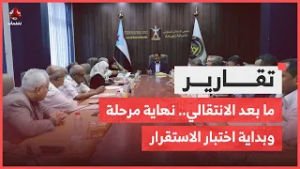 ما بعد الانتقالي.. نهاية مرحلة وبداية اختبار الاستقرار