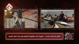 الناس مش مستعدة لأي تغيير في نظام التعليم... ليه الناس بتقاوم أي قرار جديد في التعليم؟ | في النور