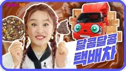 Sweet Chocolate~ Let’s Go Make a Delivery! | Busy, Busy Career Exploration | Vroom Vroom with Kku...