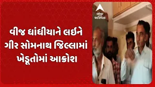 Gir Somnath news | વીજ ધાંધીયાને લઇને ગીર સોમનાથ જિલ્લામાં ખેડૂતોમાં આક્રોશ