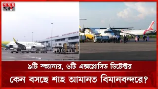 শাহজালাল-শাহ আমানত-ওসমানী'র সিকিউরিটি অডিট! আইকাও কেন আসছে? | Chittagong |Airport Sequrity | SomoyTV