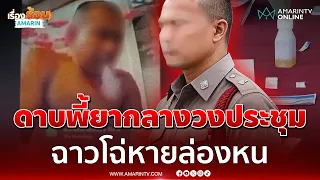 สะเทือนสภ.ทะเลน้อย! ตรวจฉี่ทั้งโรงพัก ล่าตัวดาบเอคุ้ยปมพี้ยาโชว์กล้อง | เรื่องร้อนอมรินทร์