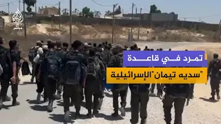 يسرائيل هيوم: نحو 100 جندي غادروا معتقل سديه تيمان تاركين أسلحتهم بعد خلاف مع قائد كتيبتهم