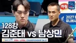 Round of 128 | Kim Jun-tae vs. Nam Sang-min | NH NongHyup Card PBA Championship 2026-2027