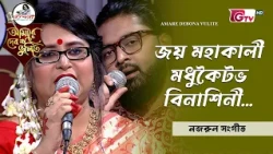 জয় মহাকালী মধুকৈটভ বিনাশিনী | Joy Mahakali Madhukaitabha Binashini | নজরুল সংগীত | GTV