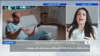د. فيولا مخزوم: الاعتماد المفرط على روبوتات الدردشة يقلل مهارات التفكير لدى أجيال المستقبل