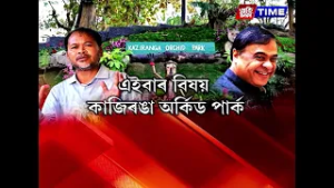 কঁহৰাত চৰকাৰে কাজিৰঙা অৰ্কিড পাৰ্ক স্থাপন কৰাক লৈ মুখ্যমন্ত্ৰী আৰু অখিল গগৈৰ মাজত বাকযুদ্ধ