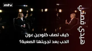 كيف تصف كلودين عون الحب بعد تجربتها الصعبة؟ وماذا تقول عن طفولتها؟