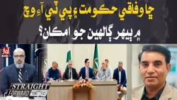 Will Federal Government and PTI Resume Talks? | Straight Forward