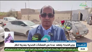 وزير الصحة يتفقد عددا من المنشآت الصحية بمدينة أطار